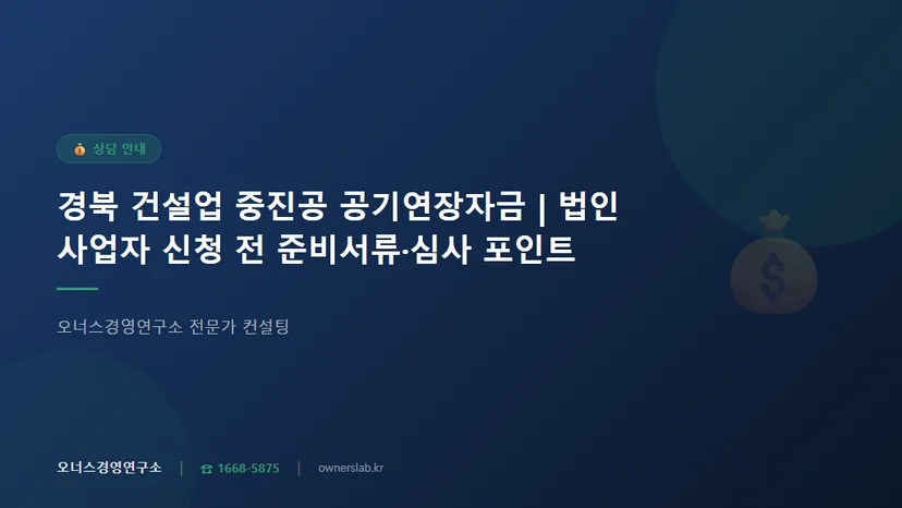 경북 건설업 법인사업자 중진공 공기연장자금 신청 전 준비서류와 심사 포인트 관련 이미지