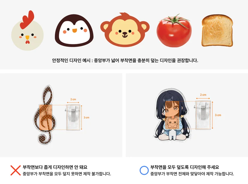 마플 자유형 아크릴 마그넷 집게 – 중앙부가 넓은 동물과 음식 디자인을 권장 예시로 보여주고 부자재보다 좁은 디자인과 충분히 넓은 디자인을 비교한 이미지