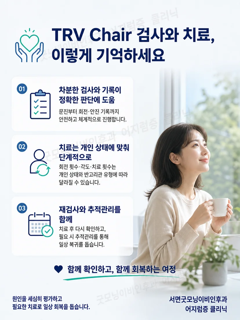 TRV Chair 검사 전후 환자가 기억할 문진과 재평가 요점