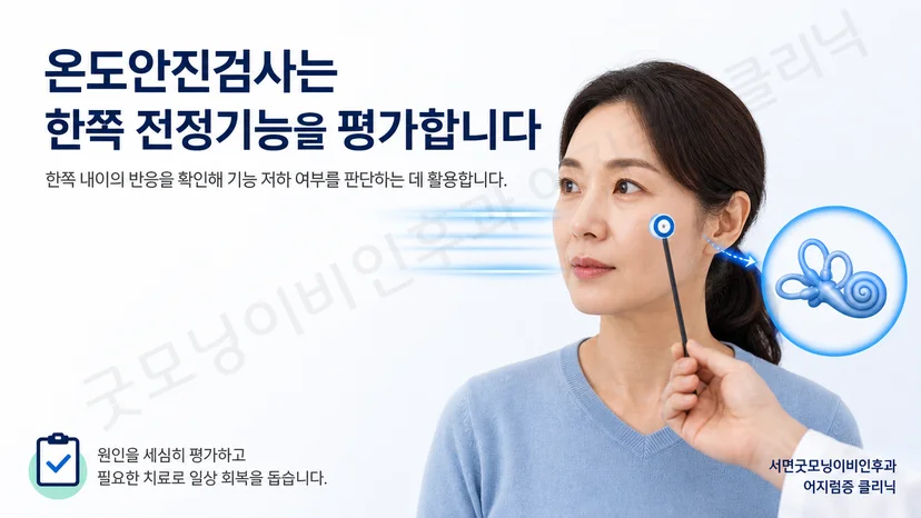 온도안진검사로 좌우 전정 반응을 비교하는 핵심 개념
