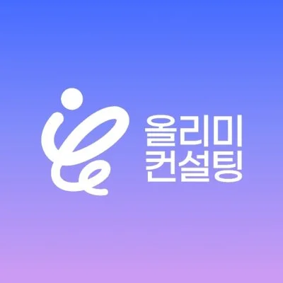 올리미 컨설팅