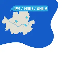 IT 교육/세미나/웨비나 정보