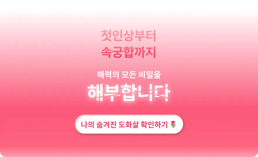 도화살 링크 클릭하기