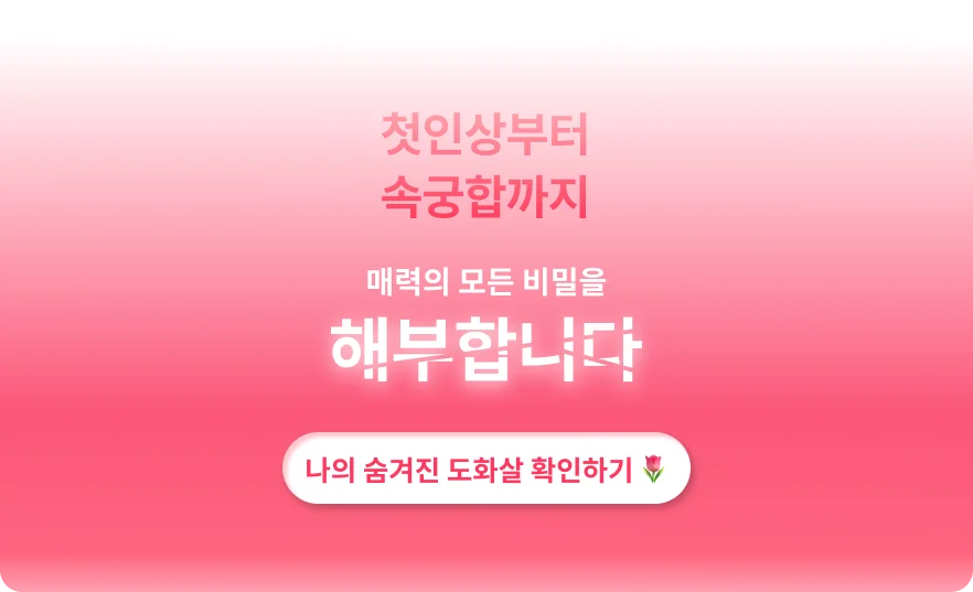 도화살 링크 클릭하기