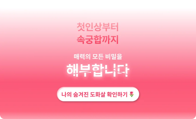 도화살 링크 클릭하기