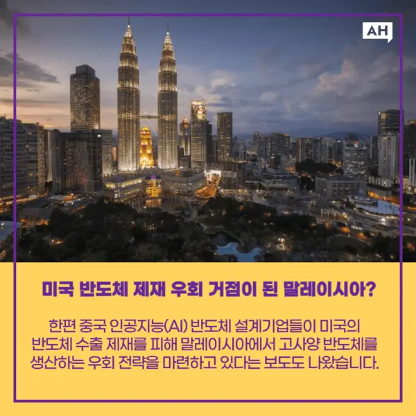 미국 ai칩 ai 반도체 수출 규제 중국 우회 방법 말레이시아