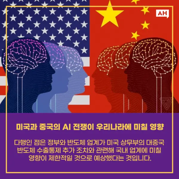 미국 중국 ai칩 수출 규제 우리나라 영향