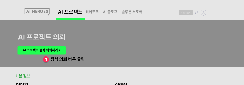 IT 아웃소싱 외주 개발 AI 프로젝트 정식 의뢰