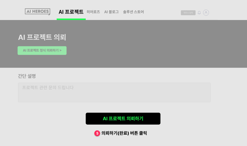 IT 아웃소싱 외주 개발 AI 프로젝트 문의4