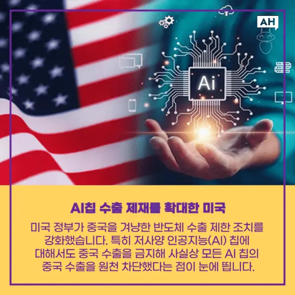 미국 대중국 ai칩 수출 규제 강화