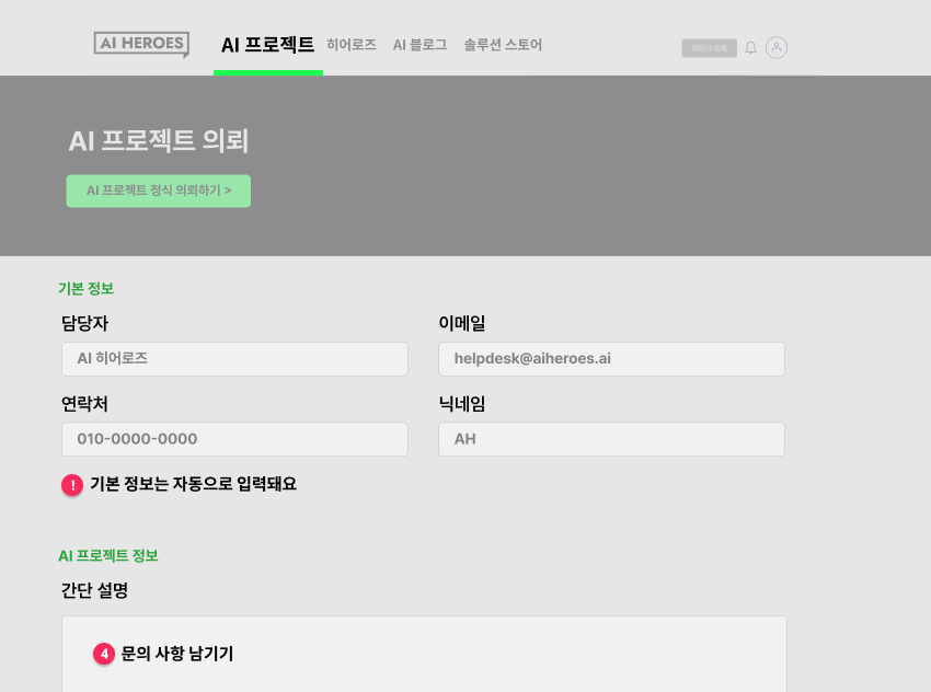 IT 아웃소싱 외주 개발 AI 프로젝트 문의3