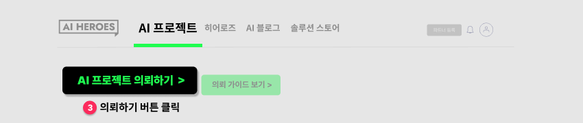 IT 아웃소싱 외주 개발 AI 프로젝트 문의2