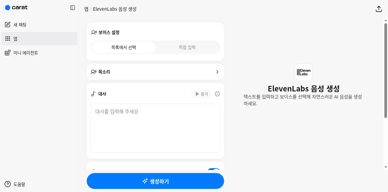 캐럿 앱에서 ElevenLabs 음성 생성 화면 - 보이스 선택, 대사 입력, 감정 자동 적용