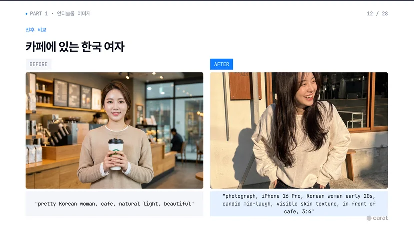 안티슬롭 프롬프트 적용 전후 예시