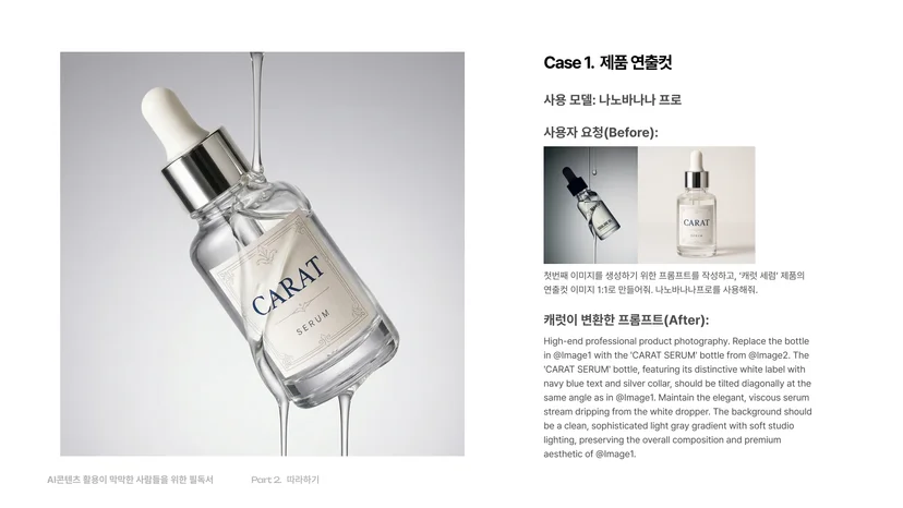 제품 연출컷 프롬프트 사례