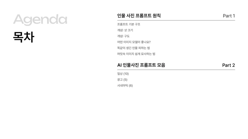 떠먹는 AI 콘텐츠 가이드 인물사진편 목차