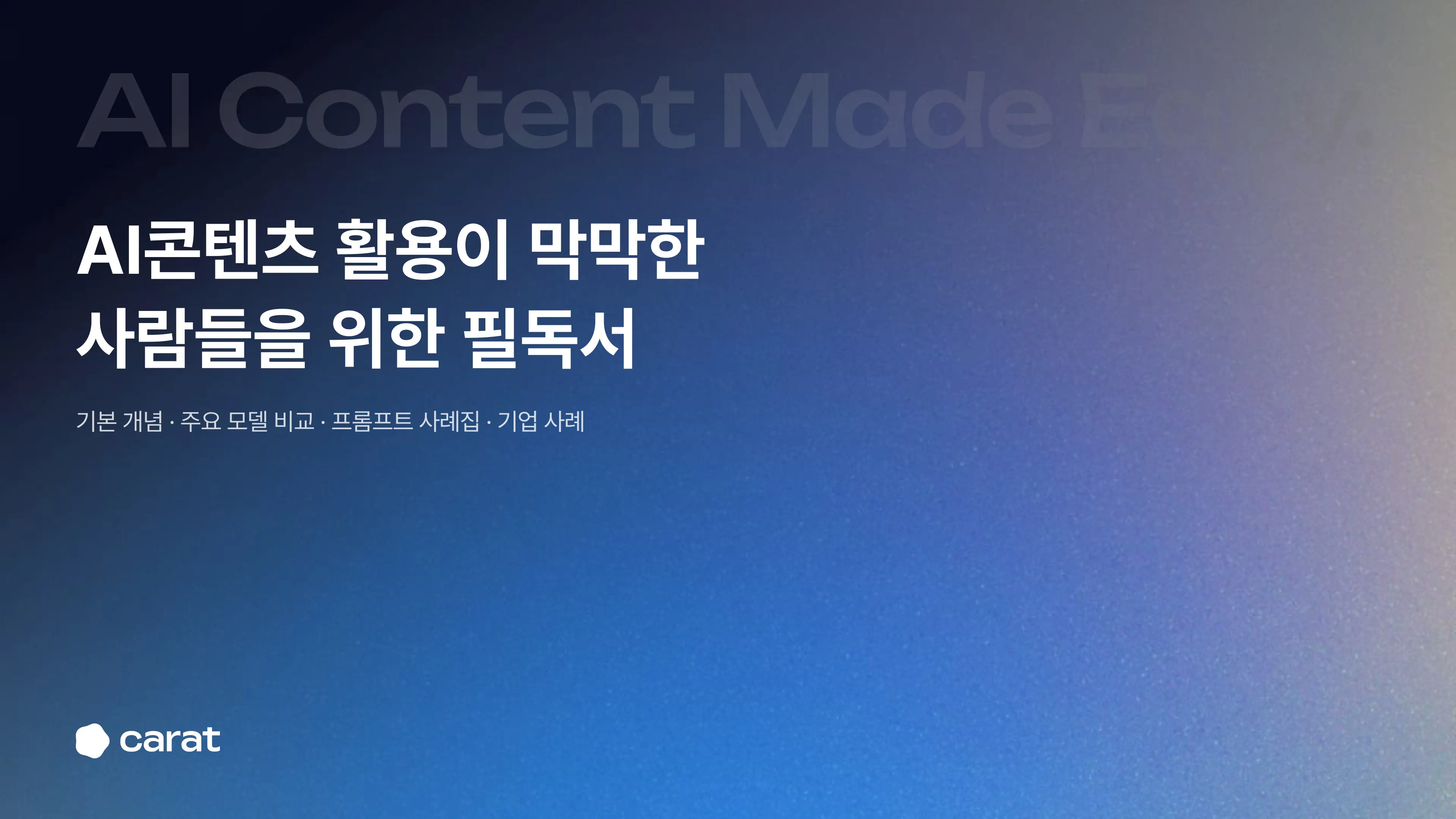 AI 콘텐츠 활용이 막막한 사람들을 위한 필독서