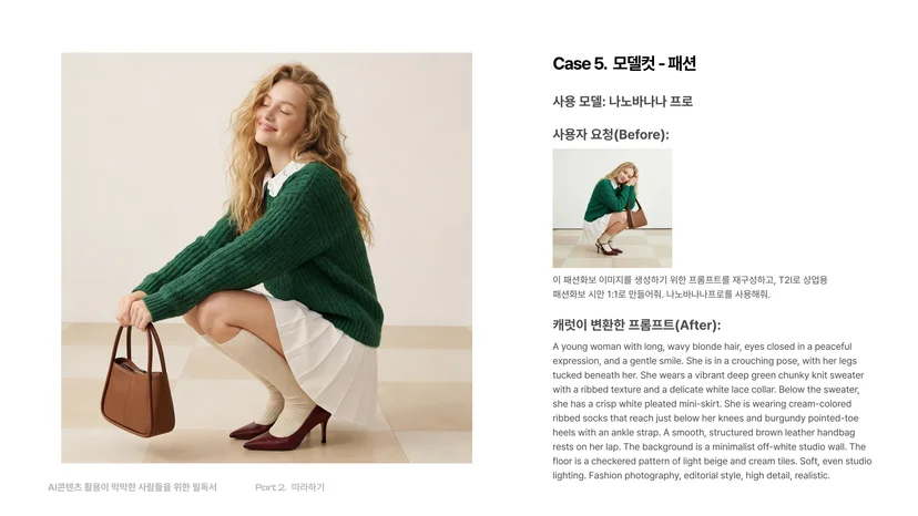 모델컷 패션 프롬프트 사례