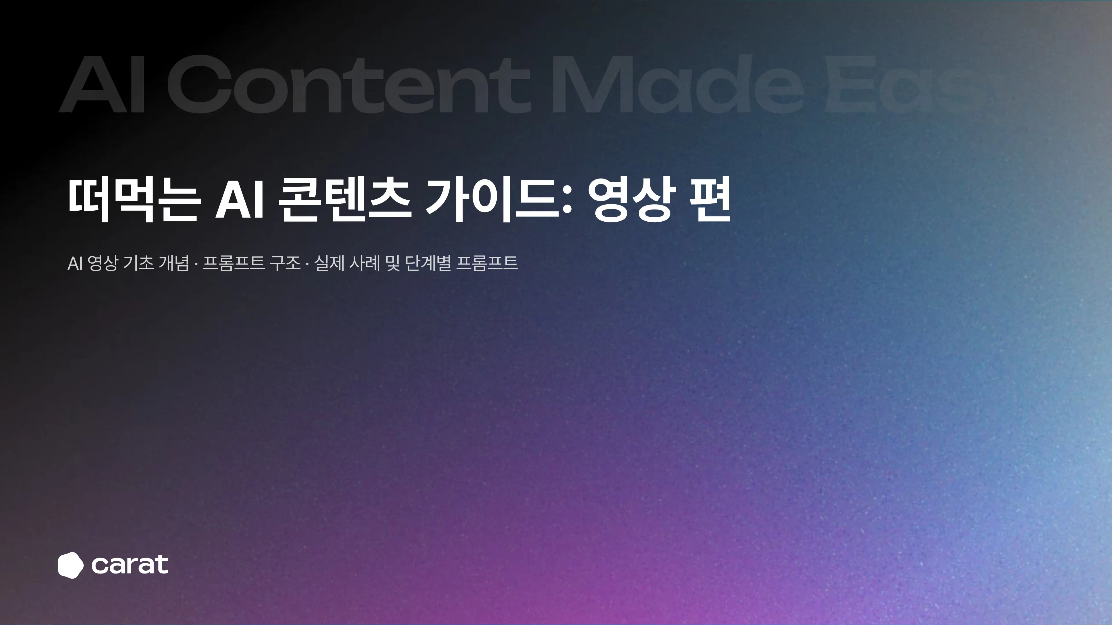 떠먹는 AI 콘텐츠 가이드: 영상 편