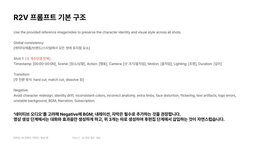 R2V 기본 프롬프트 구조
