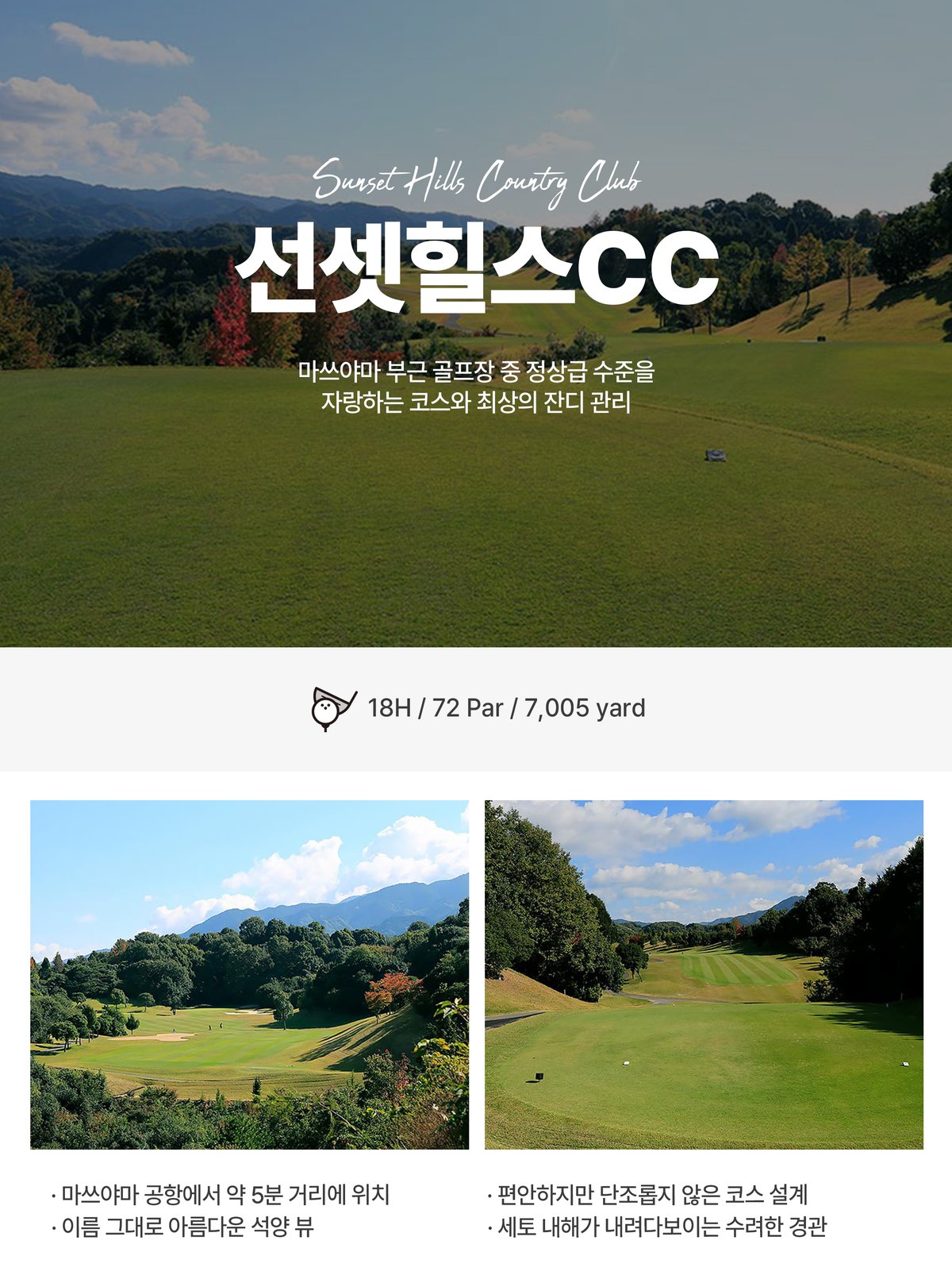 마쓰야마 골프 패키지 선셋힐즈 컨트리클럽 오션뷰