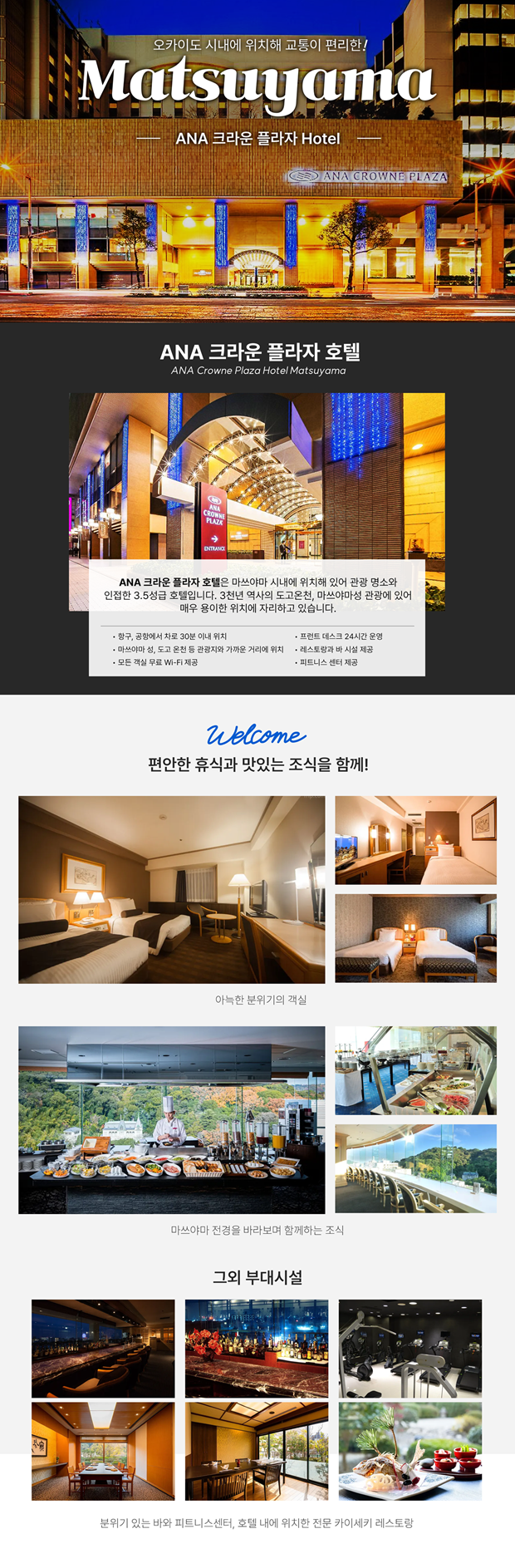 마쓰야마 여행 ANA 클라운 프라자 호텔