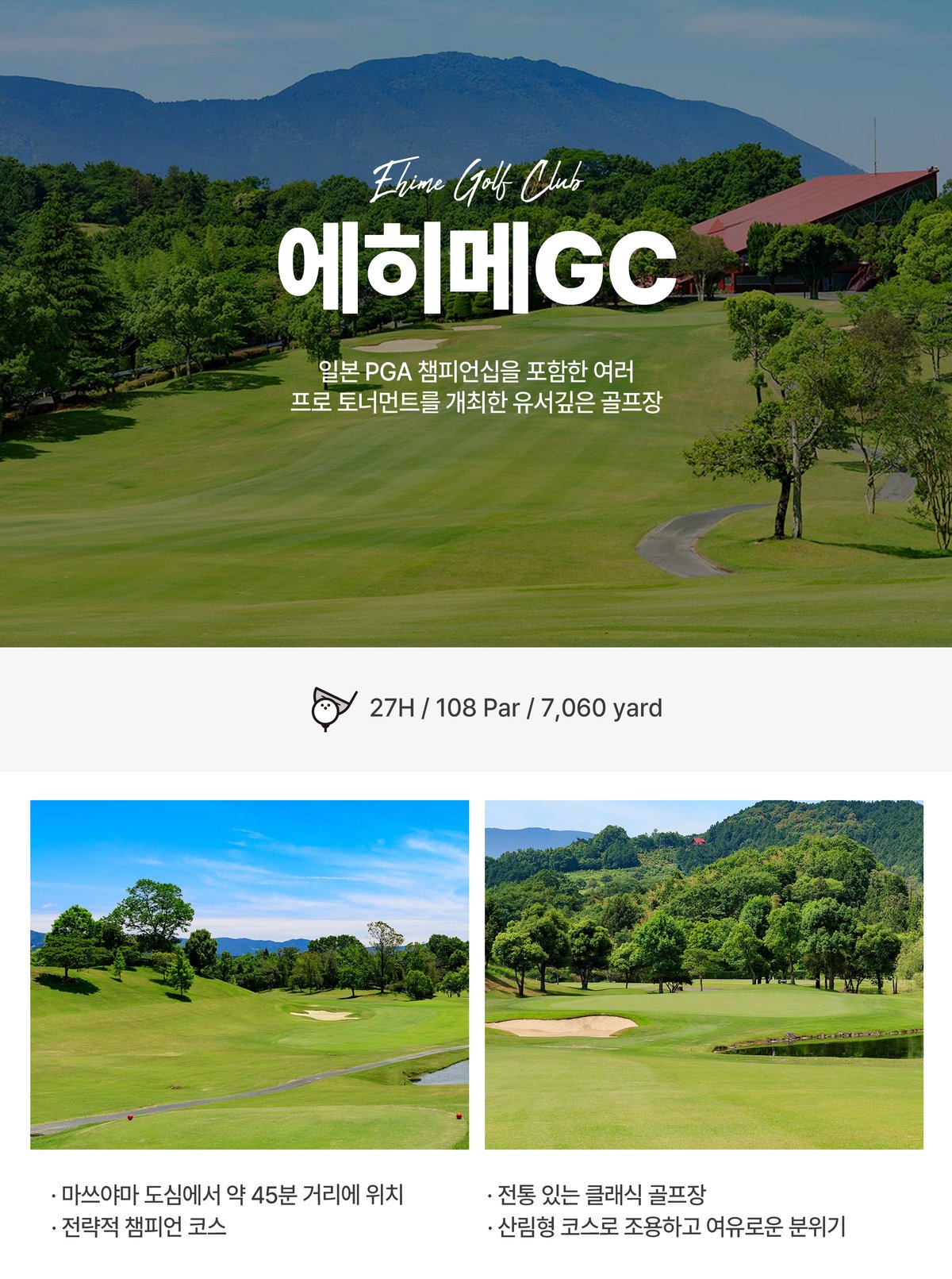 마쓰야마 골프장 예약 프라이빗 패키지 일정표