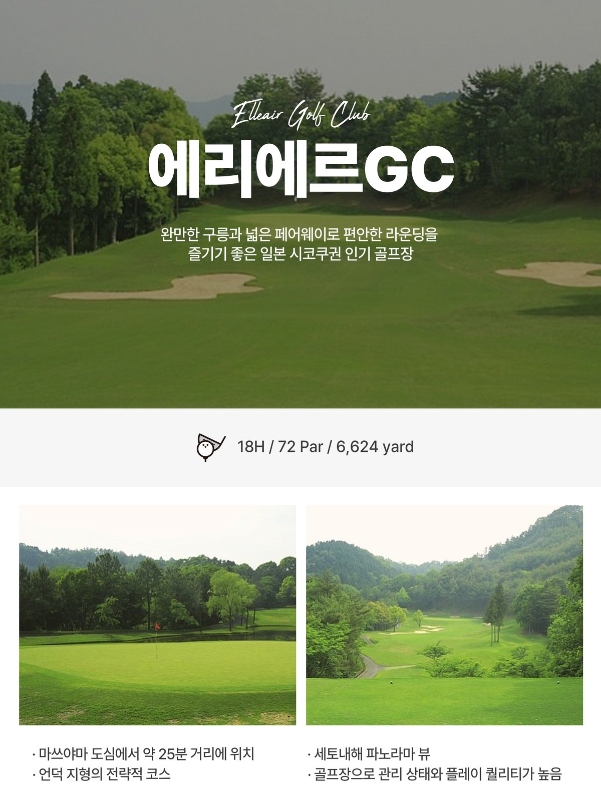 마쓰야마 골프장 추천 에리에르 골프클럽 (GC)