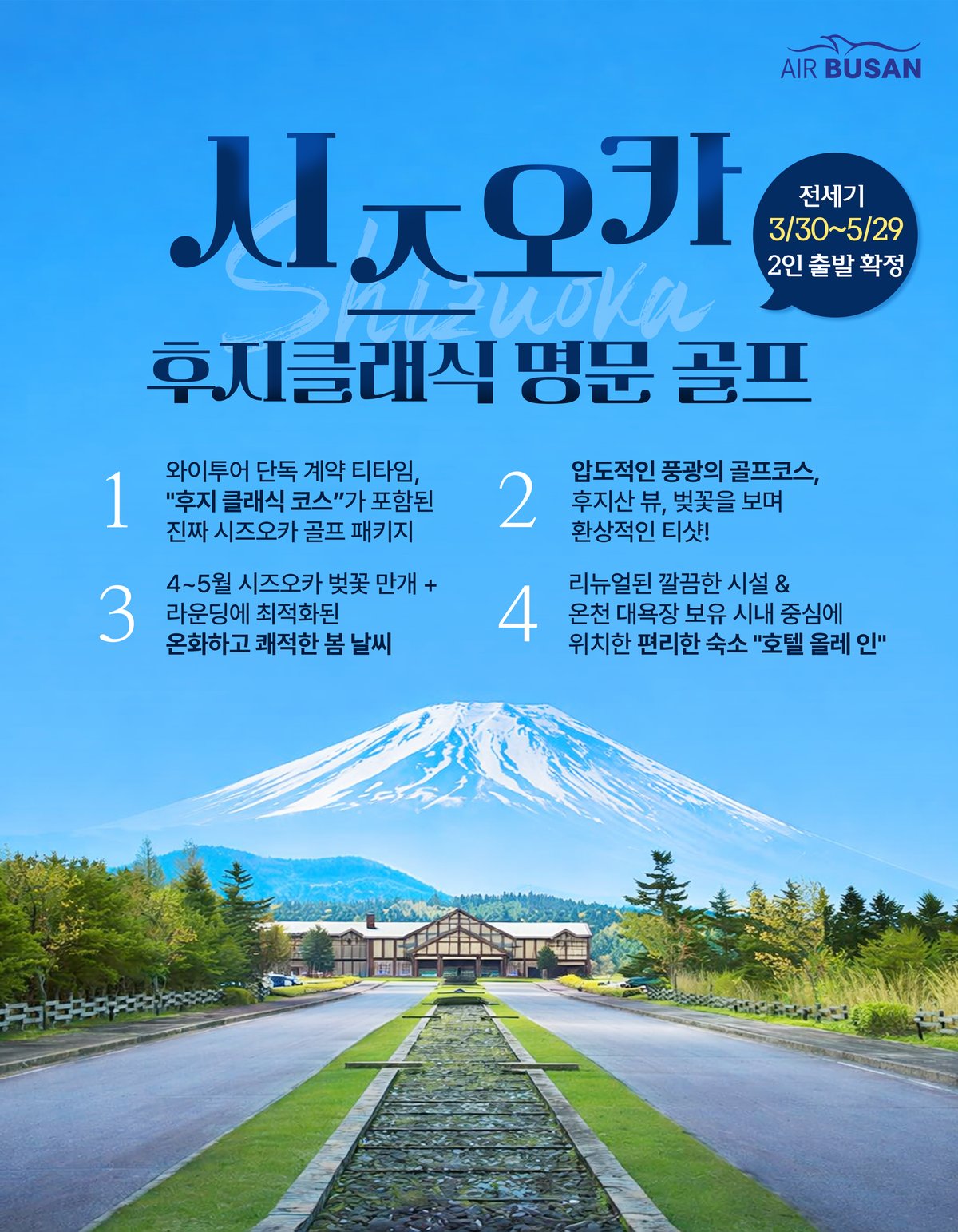 시즈오카 후지산 뷰 골프 여행 패키지 소개