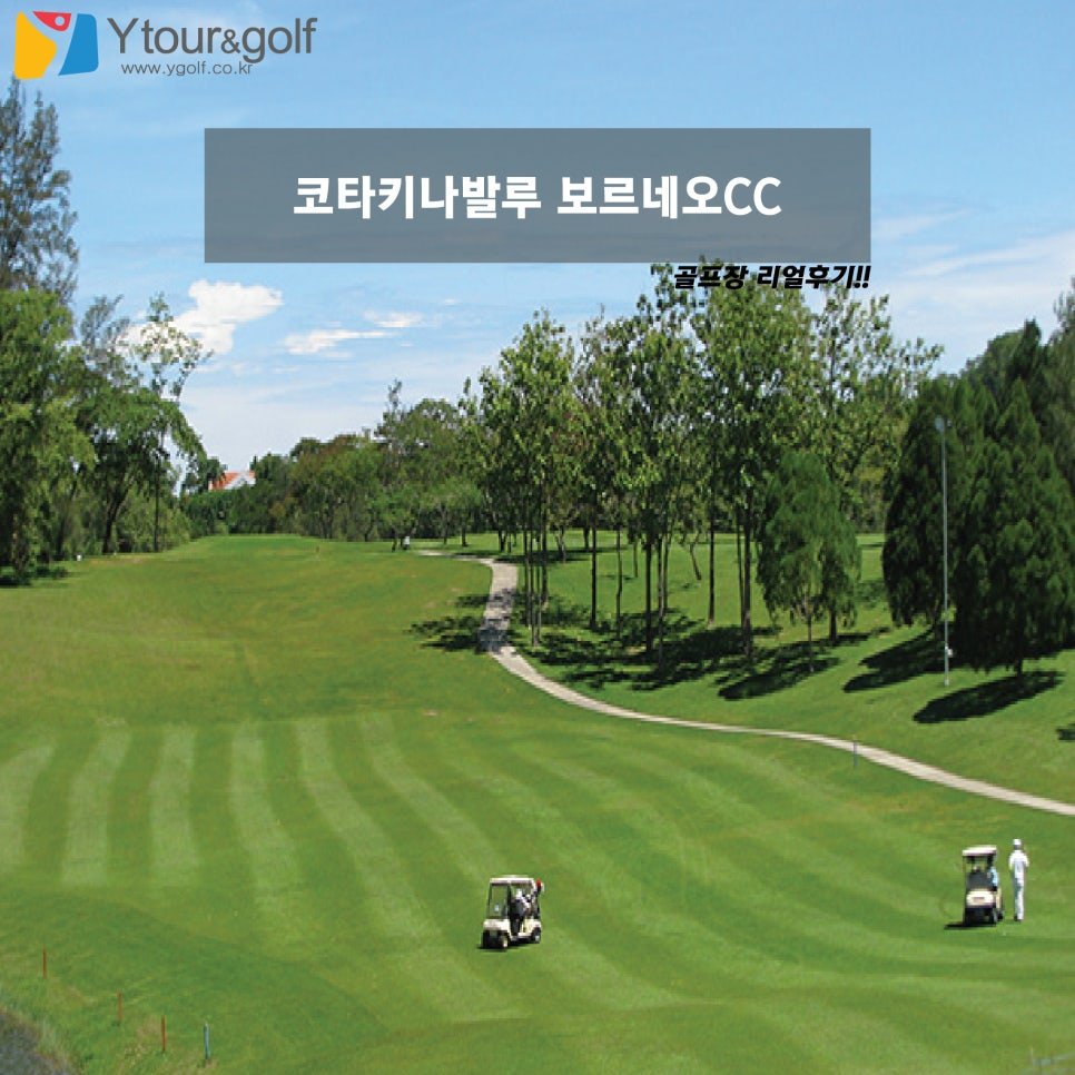 코타키나발루 보르네오CC 골프장 잔디 골프장 전경 및 골프카트