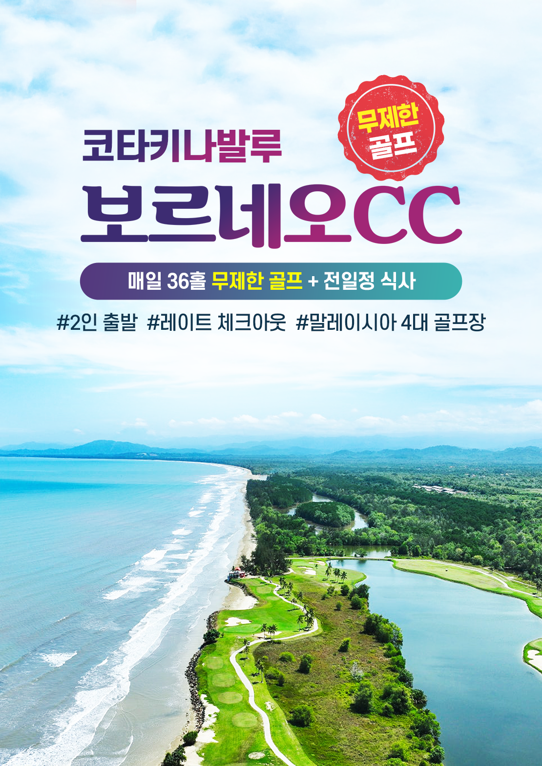 코타키나발루 보르네오CC 무제한 골프 3박5일 매일 36홀 전일정 식사 포함 패키지