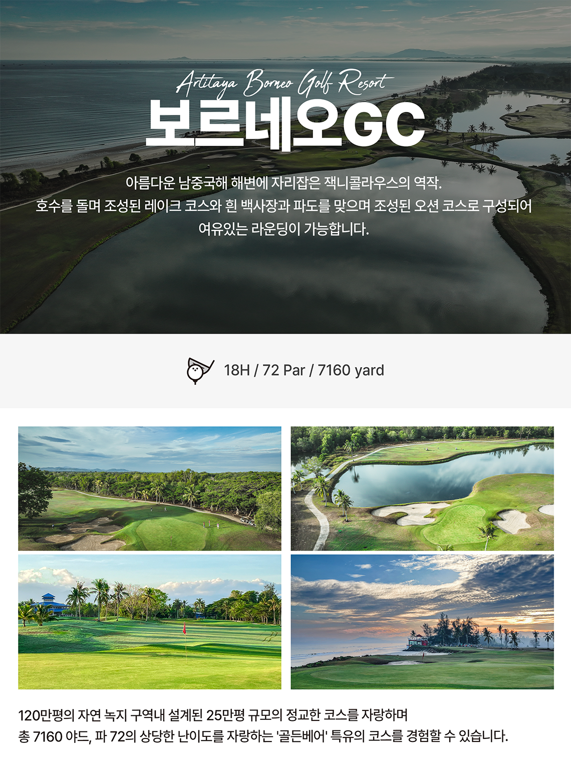아르티타야 보르네오 골프장 Jack Nicklaus 설계 해변 18홀 72파 7160야드 코스