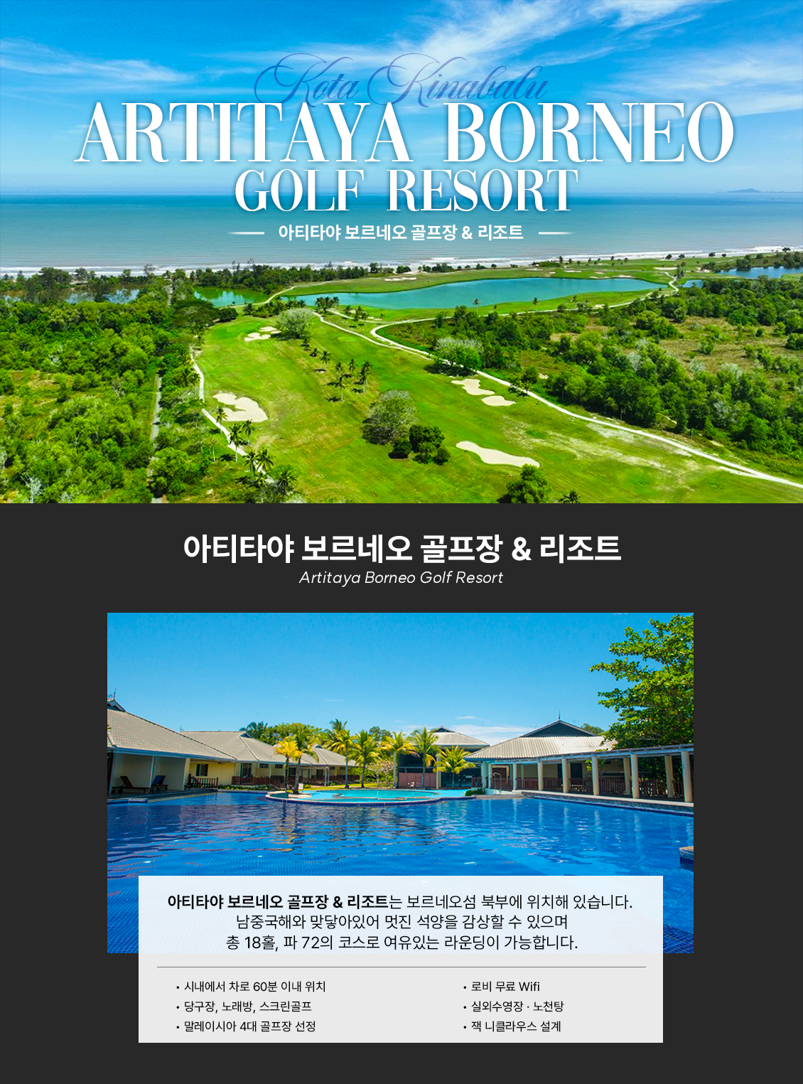 아르티타야 보르네오 골프장 리조트 풀장 다이닝 WiFi 에어컨 시설 안내