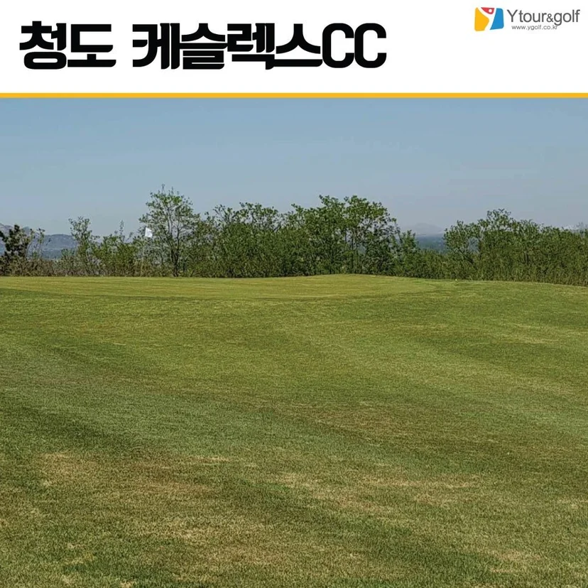 청도 캐슬렉스CC 골프장 입구 표지판과 푸른 페어웨이 전망