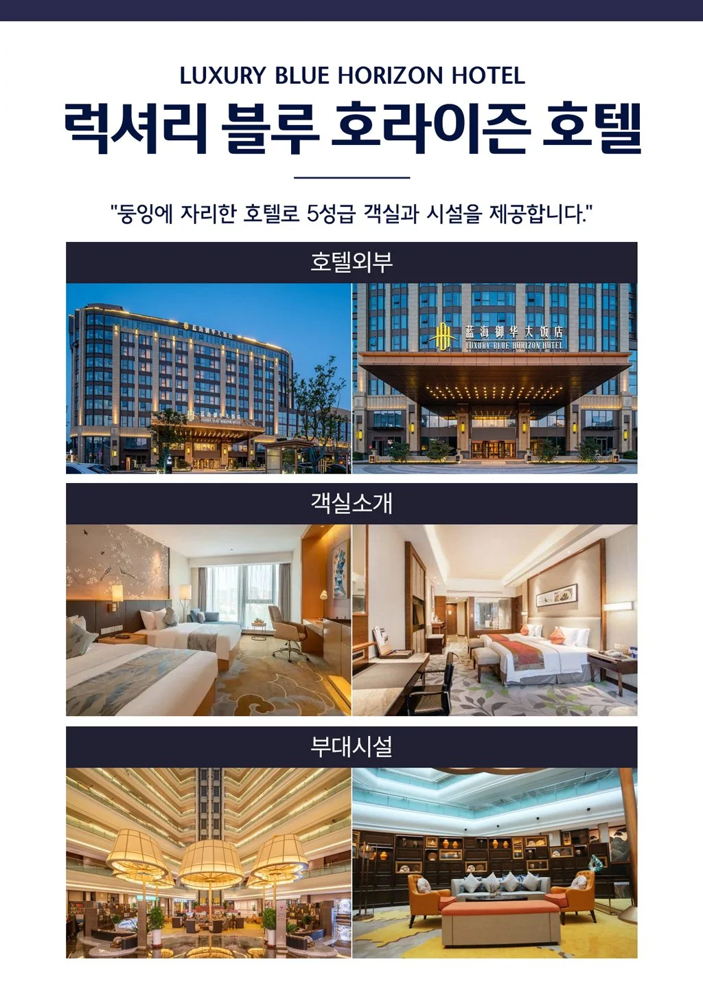 청도 5성 특급호텔 럭셔리 블루 호라이즌 호텔 외관, 침실, 라운지 시설