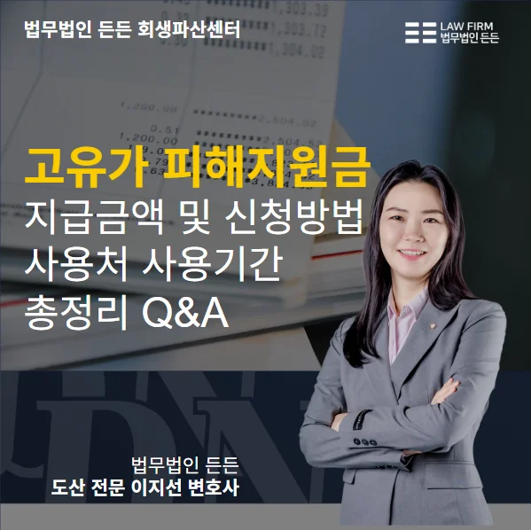 고유가 피해지원금 신청방법 및 사용처 Q&A, 법무전문가 상담