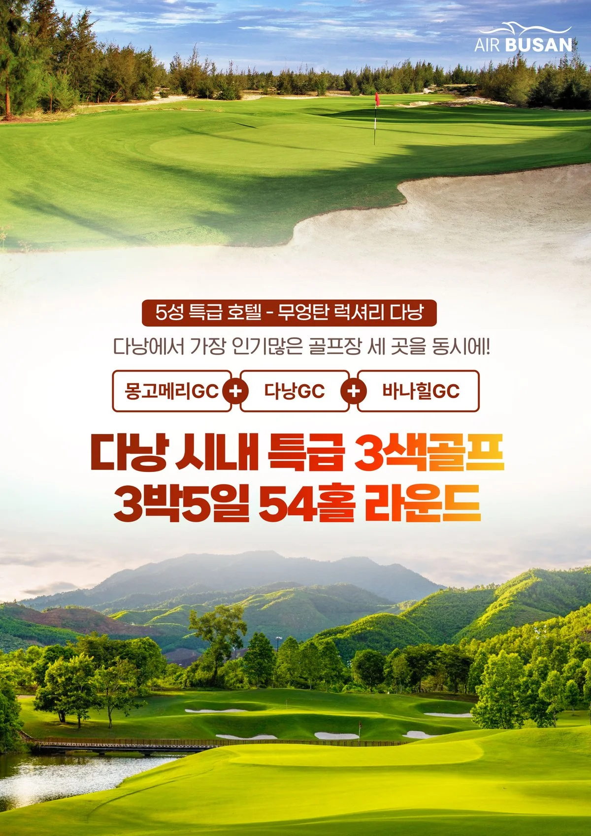 다낭 특급호텔 54홀 3박5일 골프여행 패키지 몽고메리 다낭 바나힐