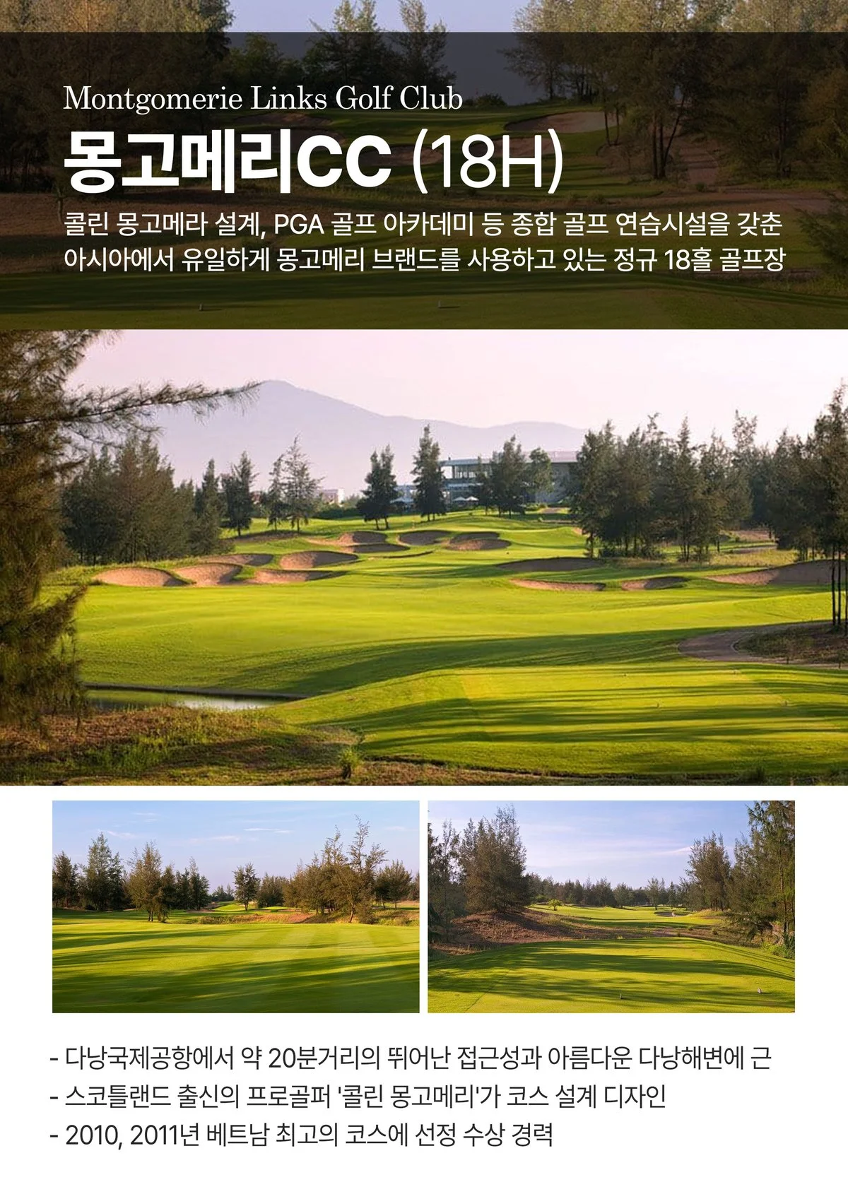 몽고메리 링크스 CC 18홀 다낭 명문 골프장 코스 설계
