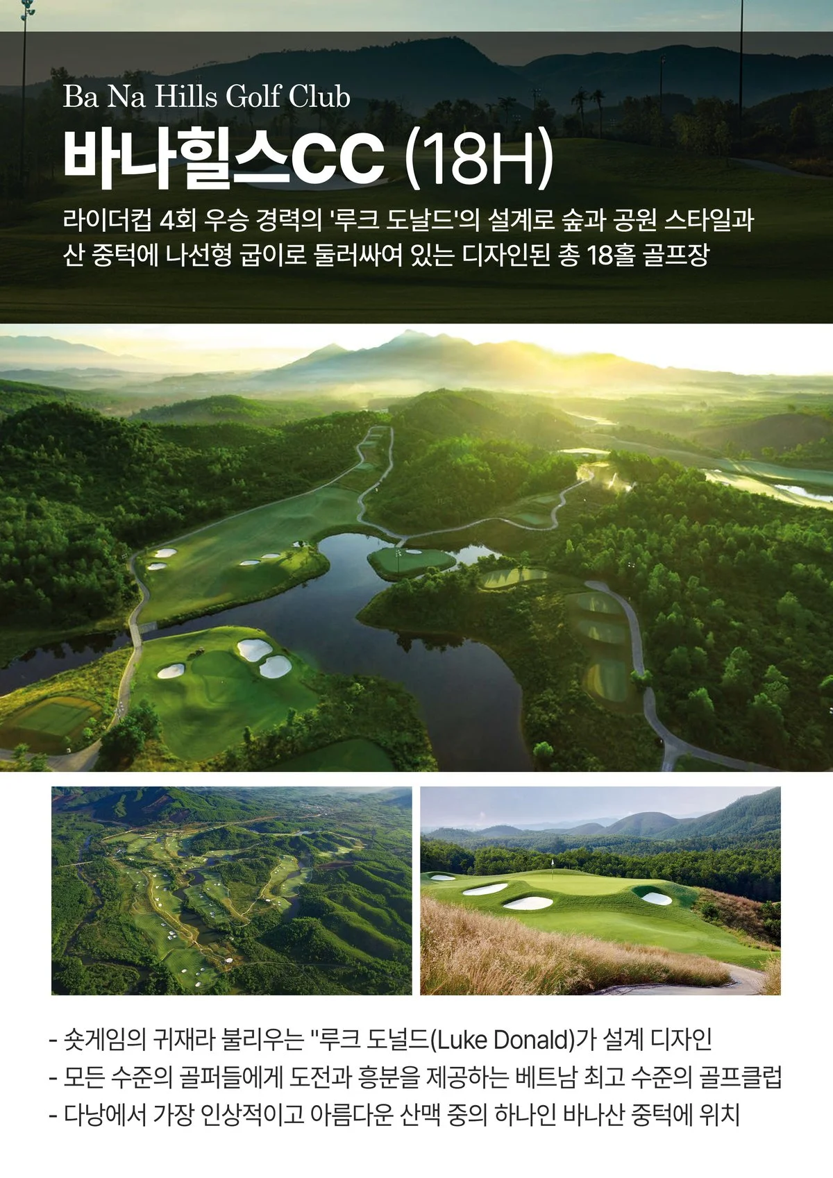 바나힐스 CC 18홀 다낭 골프장 Luke Donald 설계 산악코스
