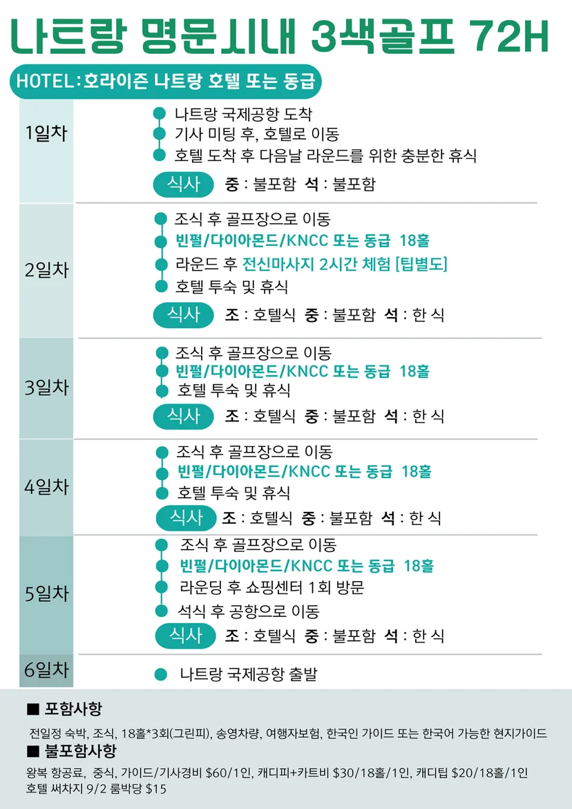 나트랑 호라이즌 호텔 3색 골프 72홀 6일 5박 일정 - 조석식 마사지 포함