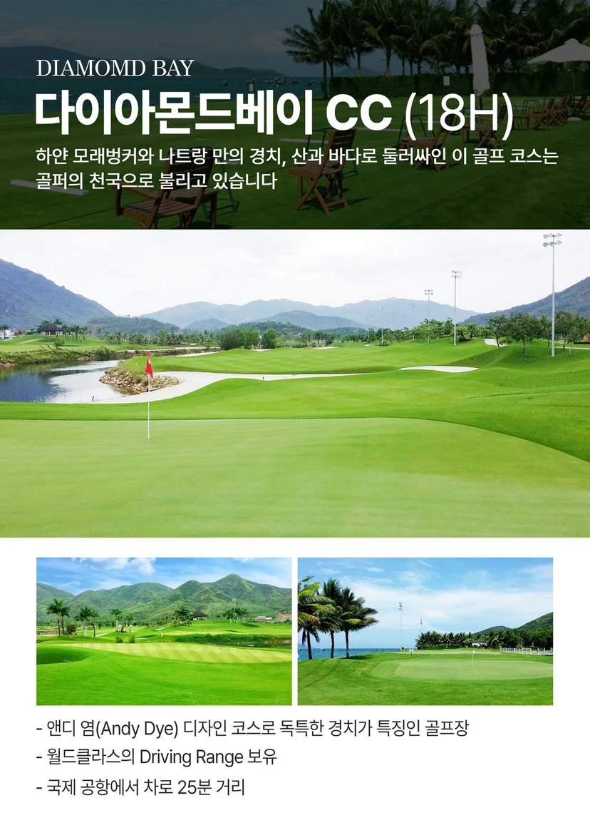 다이아몬드베이 골프클럽 18홀 - 나트랑 최고급 경관 골프코스