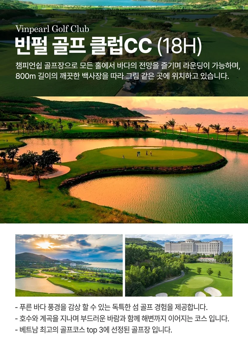 빈펄 골프 클럽 CC 18홀 - 나트랑 해변 뷰 최고급 골프장