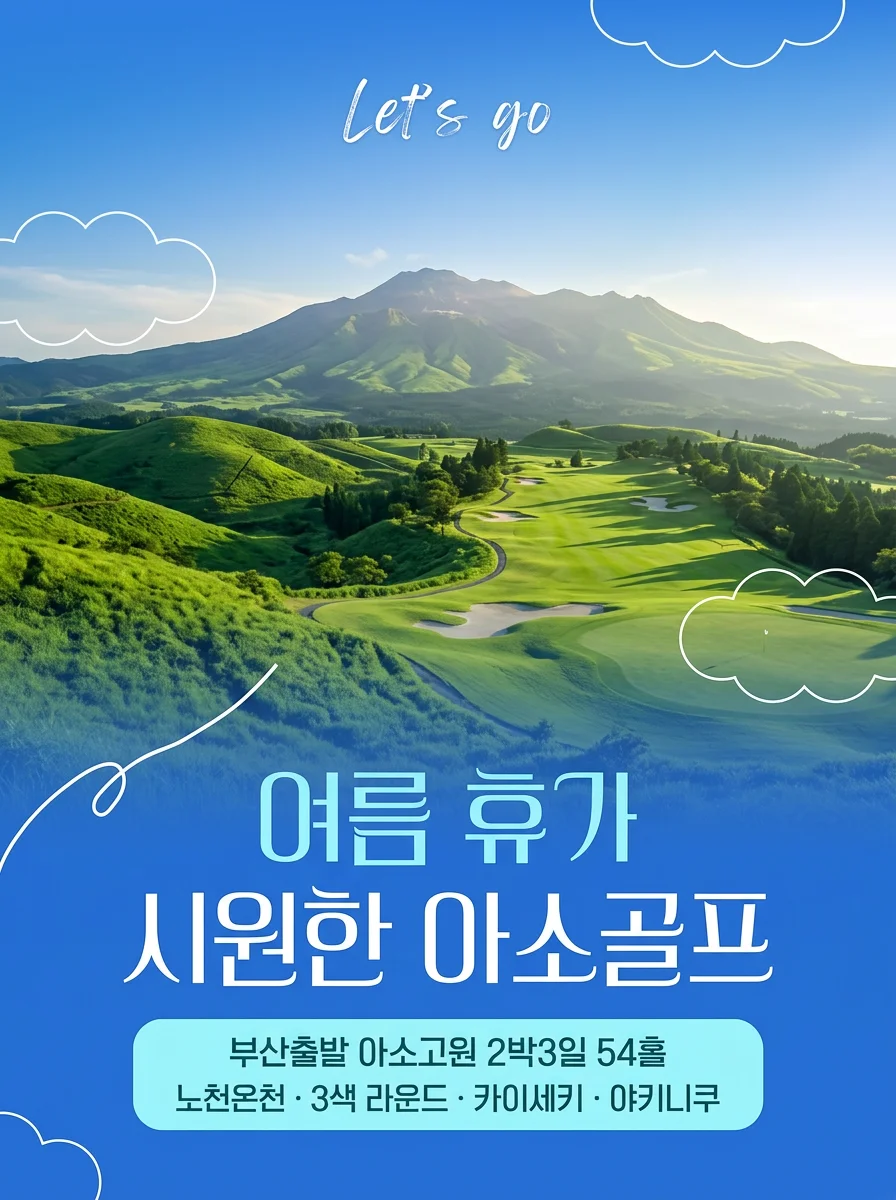 아소고원 3색 골프 여름 휴가 패키지 초원과 화산 풍경