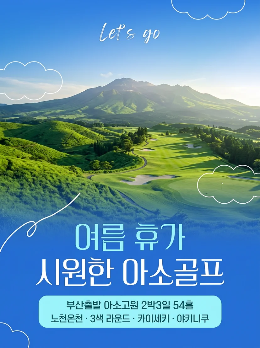 아소고원 3색 골프 여름 휴가 패키지 초원과 화산 풍경