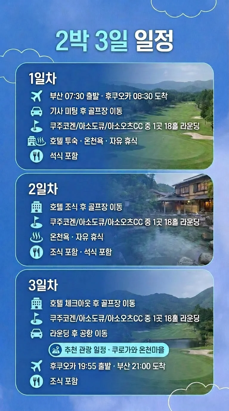 아소 골프 여행 2박3일 54홀 상세 일정표