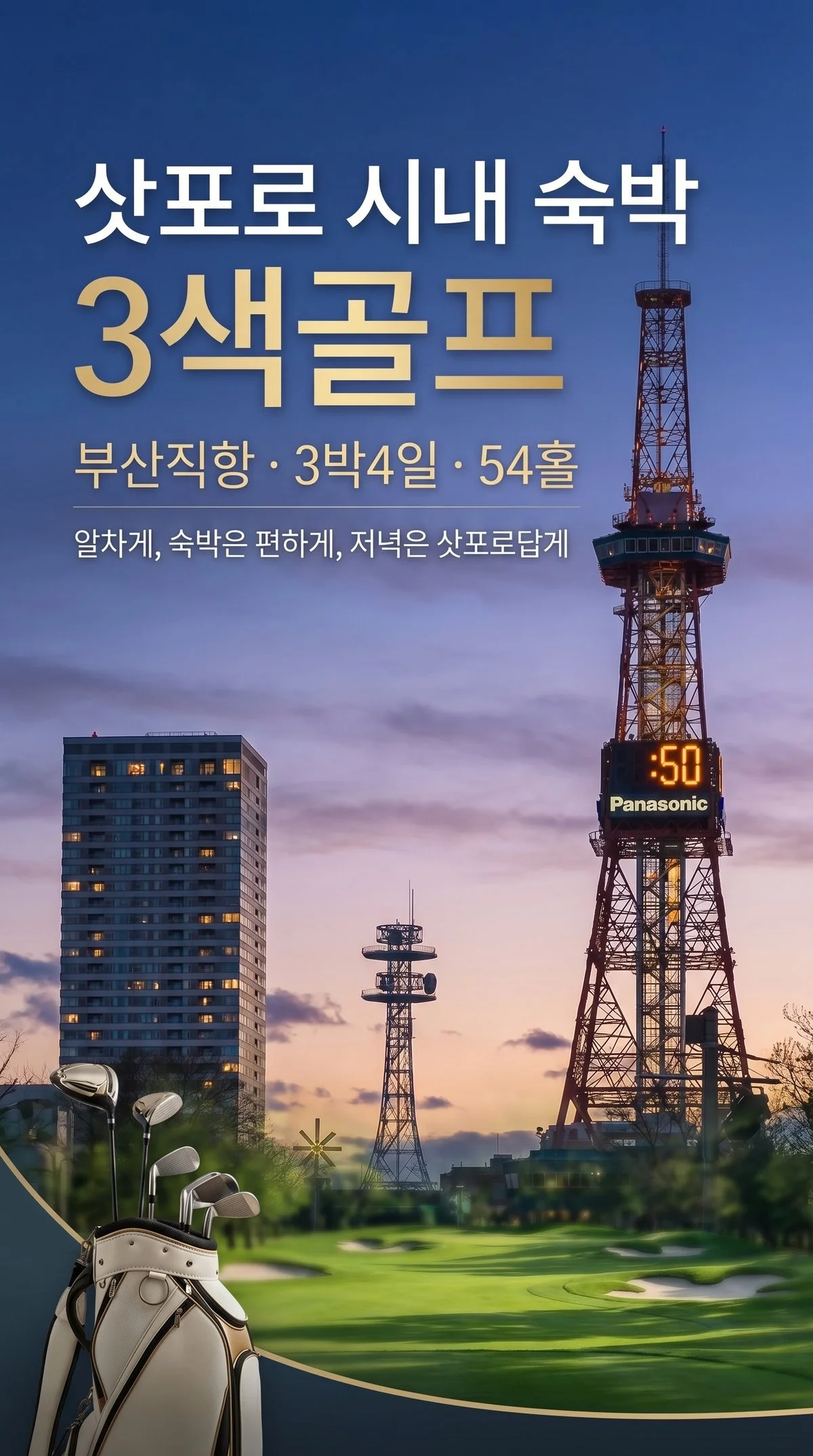 부산출발 삿포로 시내숙박 3색골프 54홀 3박4일 패키지