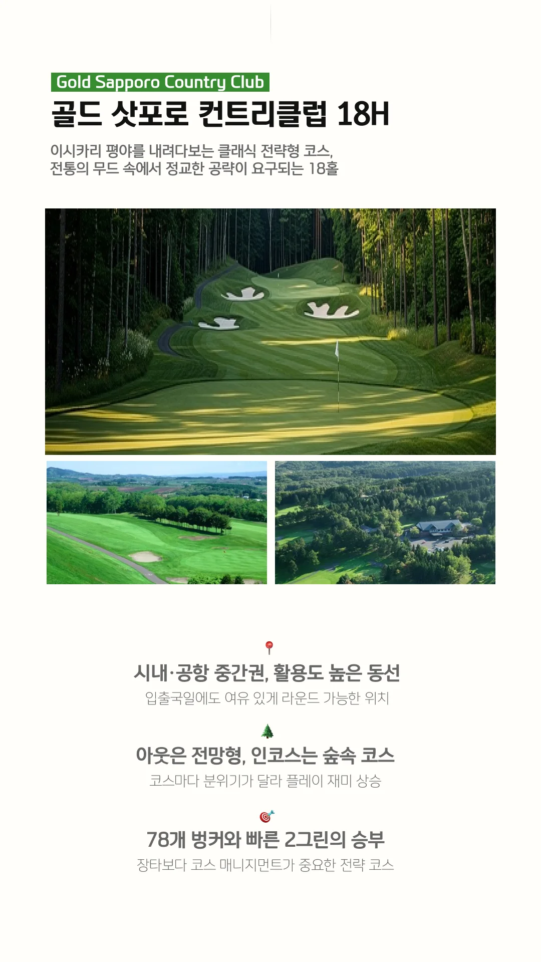 골드 삿포로 컨트리클럽 18홀 클래식 전형 코스