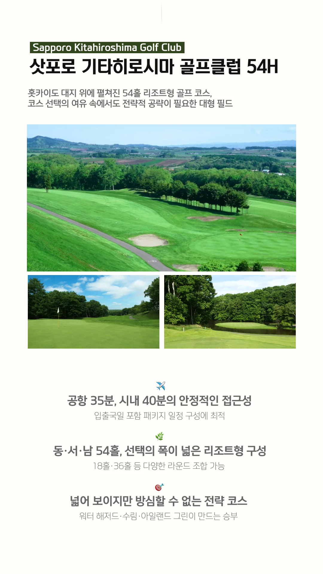 삿포로 기타히로시마 골프클럽 54홀 리조트형 풀코스