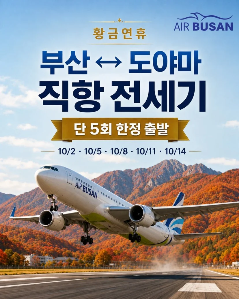 부산 김해공항 도야마 직항 전세기, 에어부산 황금연휴 단풍 여행 프로모션