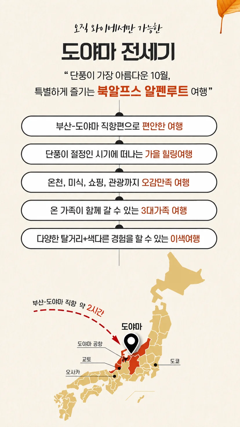 2026년 10월 부산 출발 도야마 전세기